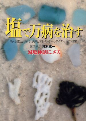 塩で万病を治す 高・低血圧、冷え、美肌、アレルギー、ダイエットに効果 減塩神話にメス