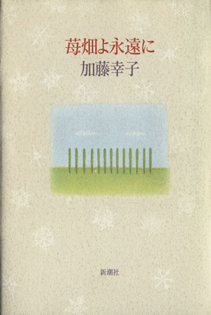 苺畑よ永遠に 中古本・書籍 | ブックオフ公式オンラインストア