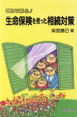 生命保険を使った相続対策 これで安心！