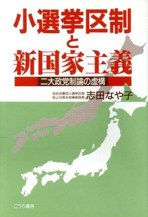 小選挙区制と新国家主義 二大政党制論の虚構