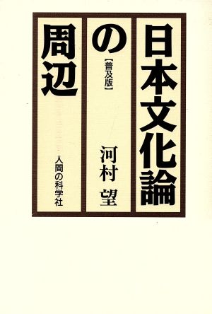 日本文化論の周辺