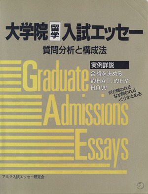 大学院留学入試エッセー 質問分析と構成法