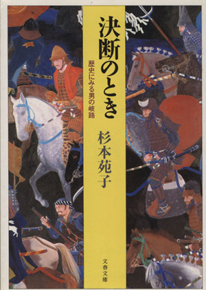 決断のとき 歴史にみる男の岐路 文春文庫