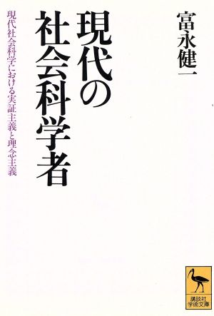 現代の社会科学者 現代社会科学における実証主義と理念主義 講談社学術文庫