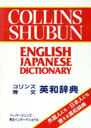 コリンズ・秀文 英和辞典