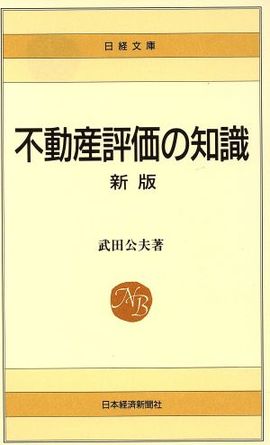 新版 不動産評価の知識 日経文庫143