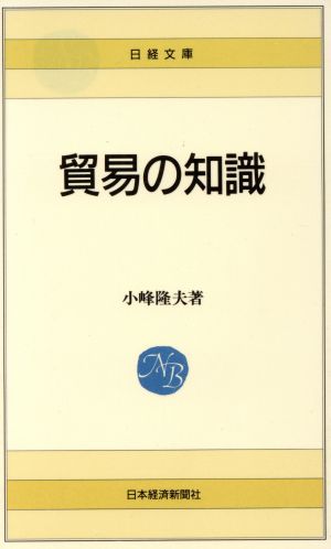 貿易の知識 日経文庫482