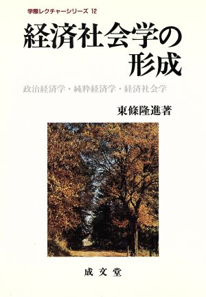 経済社会学の形成 政治経済学・純粋経済学・経済社会学 学際レクチャーシリーズ12