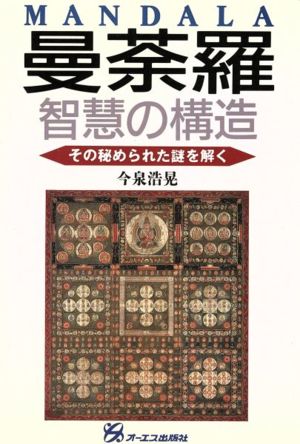 曼荼羅・知慧の構造 その秘められた謎を解く