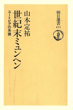 世紀末ミュンヘン ユートピアの系譜 朝日選書471