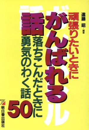 頑張りたいときにがんばれる話 落ちこんだときに勇気のわく話50 アスカビジネス