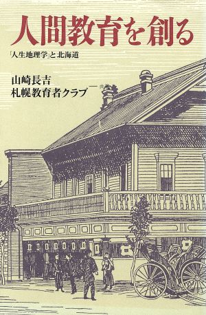 人間教育を創る 「人生地理学」と北海道