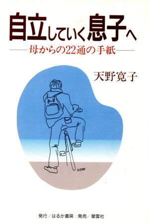 自立していく息子へ 母からの22通の手紙