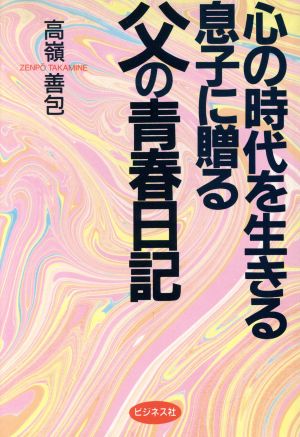 心の時代を生きる息子に贈る父の青春日記