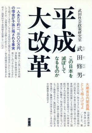 平成大改革 この日本を滅ぼしてなるものか