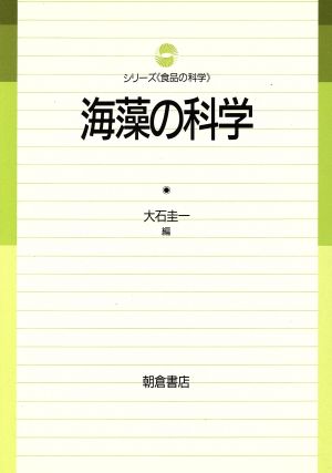 海藻の科学シリーズ「食品の科学」