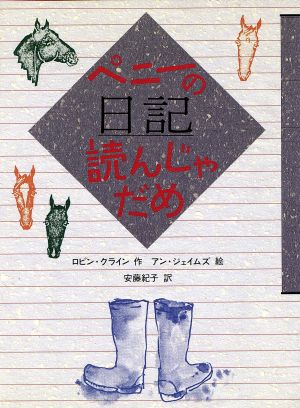 ペニーの日記、読んじゃだめ