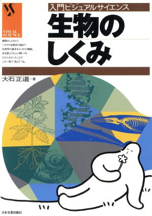 生物のしくみ 入門ビジュアルサイエンス