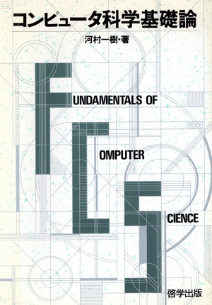 コンピュータ科学基礎論