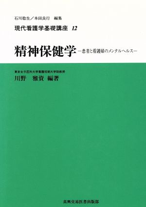 精神保健学 患者と看護婦のメンタルヘルス 現代看護学基礎講座12