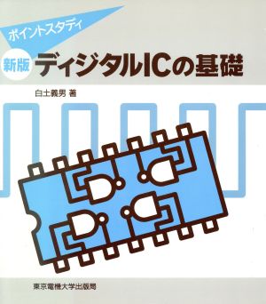 新版 ディジタルICの基礎 ポイントスタディ