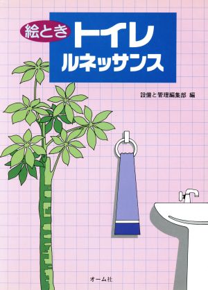 絵とき トイレルネッサンス