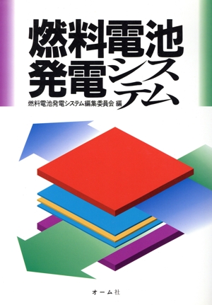 燃料電池発電システム