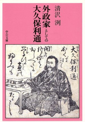 外政家としての大久保利通 中公文庫