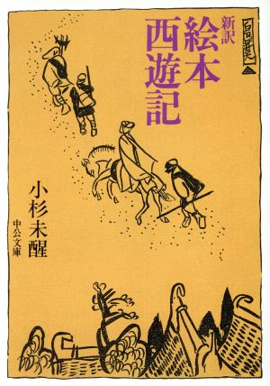 新訳 絵本西遊記 中公文庫