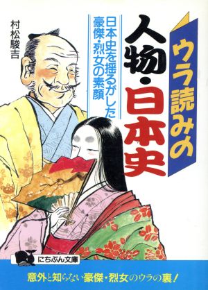 ウラ読みの人物・日本史日本史を揺るがした豪傑・烈女の素顔にちぶん文庫