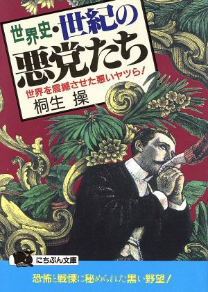 世界史・世紀の悪党たち 世界を震撼させた悪いヤツら！ にちぶん文庫