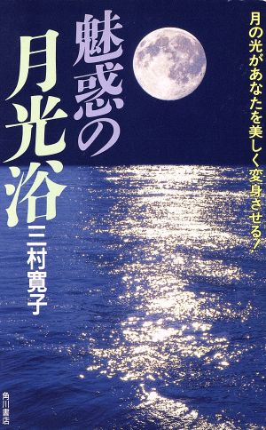 魅惑の月光浴 月の光があなたを美しく変身させる！ 角川ブックス