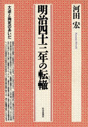 明治四十三年の転轍 大逆と殉死のあいだ