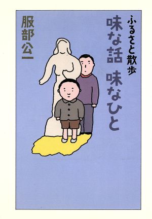 味な話 味なひと ふるさと散歩