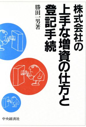 株式会社の上手な増資の仕方と登記手続