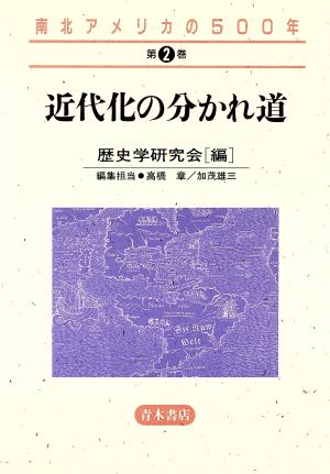 南北アメリカの500年(2) 近代化の分かれ道