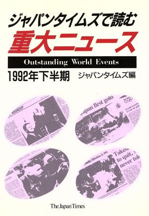 ジャパンタイムズで読む重大ニュース('92年 下半期)