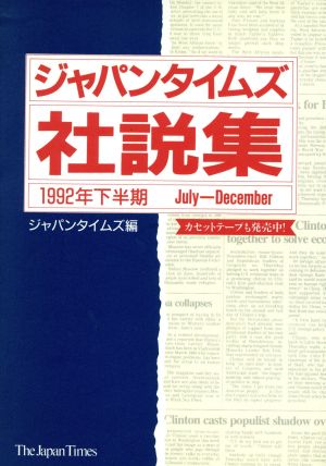 ジャパンタイムズ社説集(1992年下半期)