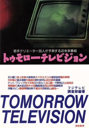 トゥモローテレビジョン 若手クリエーター30人が予測する近未来番組