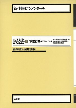 民法(9) 不法行為 新・判例コンメンタール