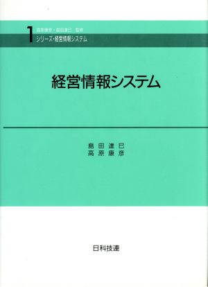 経営情報システム シリーズ・経営情報システム1