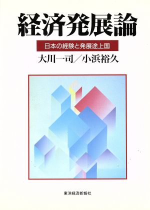 経済発展論 日本の経験と発展途上国