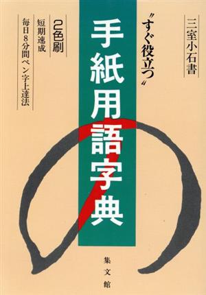 手紙用語字典 8分間上達法