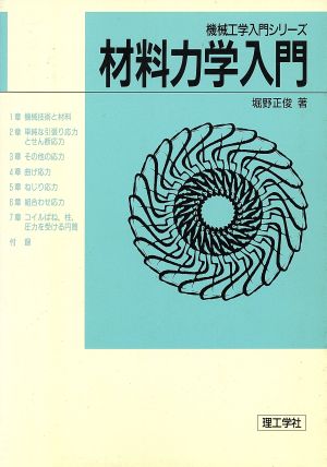 材料力学入門 機械工学入門シリーズ