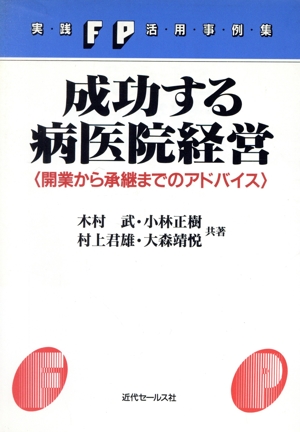 成功する病医院経営 開業から承継までのアドバイス 実践FP活用事例集