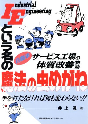 IEという名の魔法の虫めがね 自動車サービス工場の体質改善物語