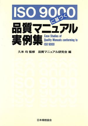 ISO9000に基づく品質マニュアル実例集