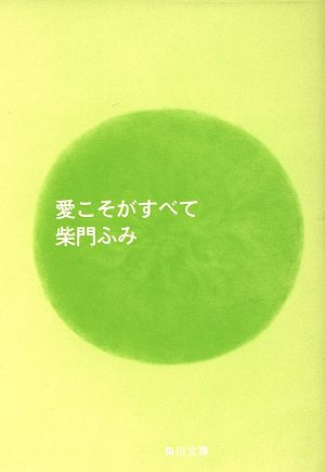 愛こそがすべて 角川文庫