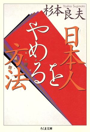 日本人をやめる方法 ちくま文庫