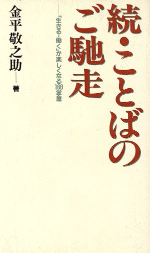 続・ことばのご馳走 「生きる・働く」が楽しくなる168掌篇